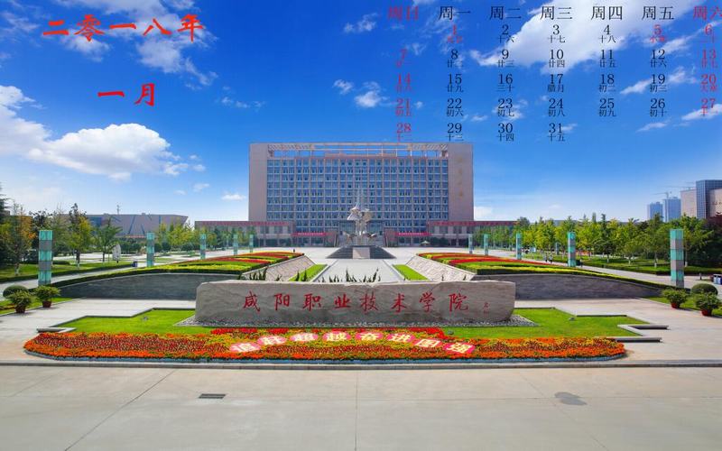 咸陽職業技術學院