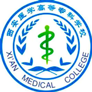 西安醫(yī)學(xué)高等專科學(xué)校