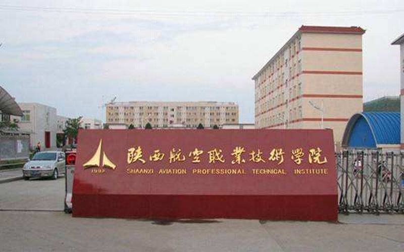 陜西航空職業技術學院職教高考