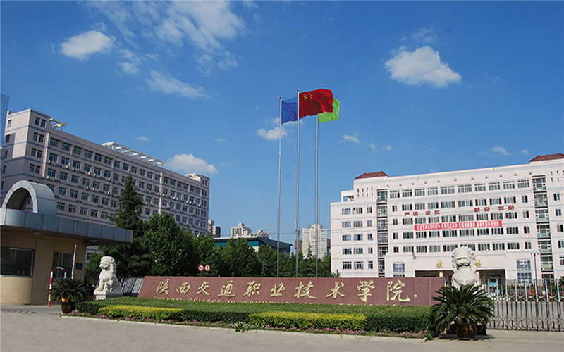 陜西交通職業技術學院高職分類