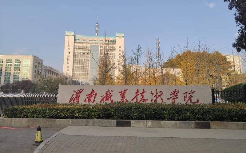 渭南職業(yè)技術(shù)學(xué)院職教高考