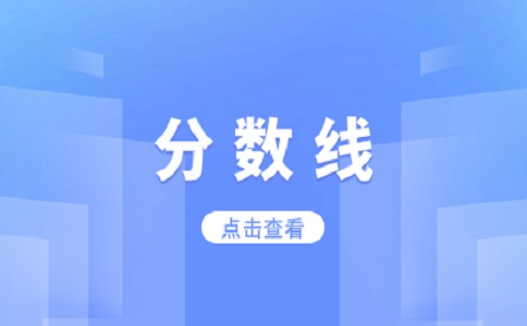 陜西分類考試招生錄取最低控制分?jǐn)?shù)線