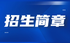 渭南職業技術學院2021年單獨考試報考流程