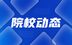 陜西鐵路工程職業技術學院示范高職院校單獨考試錄取規則