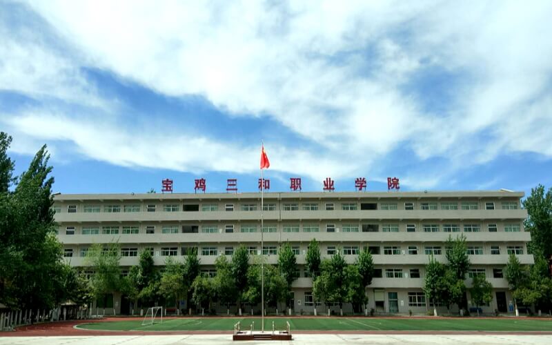寶雞三和職業學院單招