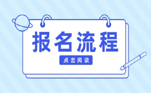 陜西高職分類考試報(bào)名流程大講解