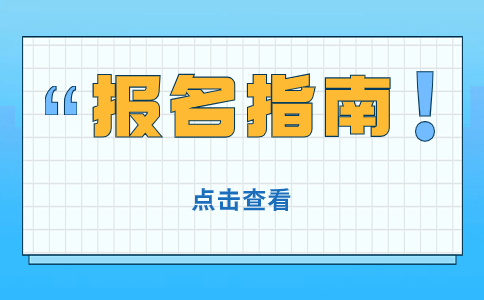陜西高職分類考試報(bào)考資格