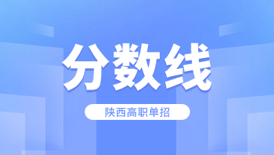 陜西高職單招分?jǐn)?shù)線多少分可以被錄取？