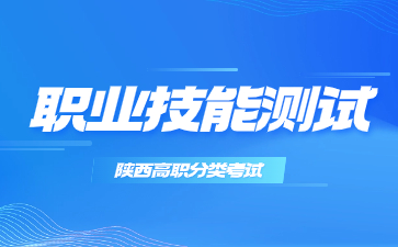 陜西省高職分類考試職業技能測試考試大綱(電子信息工程技術專業)