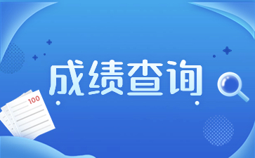 陜西高職分類考試成績查詢方法?