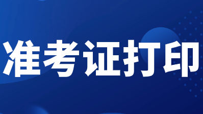陜西高職單獨考試準考證打印方法