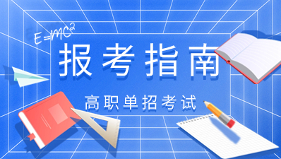 陜西高職分類考試志愿填報流程是什么？