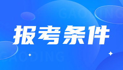 陜西高職單獨考試招生報名條件？