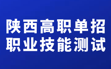 陜西高職單招職業技能測試時間在什么時候？
