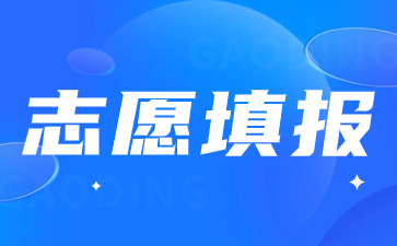 陜西高職分類考試志愿填報流程步驟