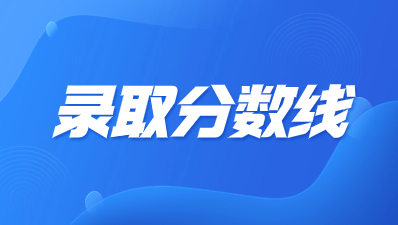 陜西高職單招歷年分數(shù)線是多少？
