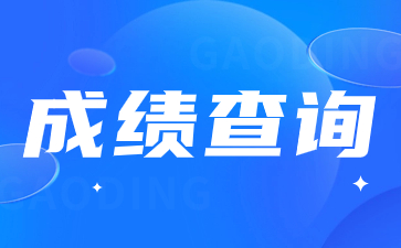 陜西高職單招成績查詢流程