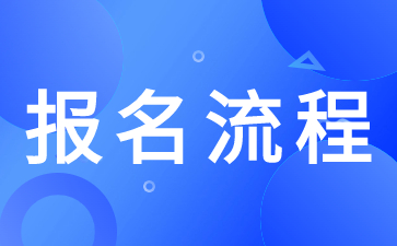 陜西高職單招網(wǎng)上報名流程是怎么樣的？