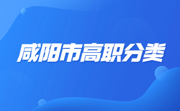 咸陽(yáng)市高職分類考試有那些考試科目？