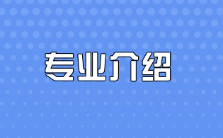 楊凌職業(yè)技術學院單招專業(yè)介紹