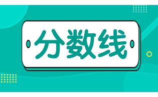 2023年陜西高職單招錄取最低控制分數(shù)線