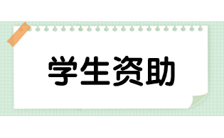 陜西高職單招基層就業學費補償貸款代償
