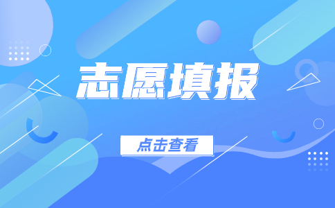 陜西高職單招志愿填報問題