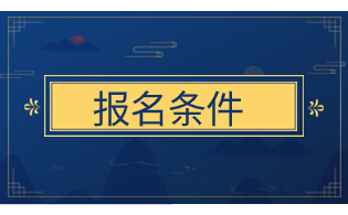 陜西高職單招報考條件
