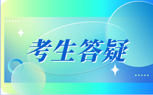 陜西高職單招網上報名校驗碼錯誤怎么辦?