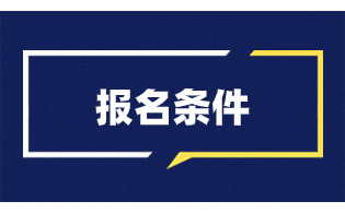 報(bào)考陜西高職單招需要符合哪些條件呢?