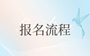 2023年西安鐵路職業(yè)技術(shù)學(xué)院高職分類考試報(bào)名程序