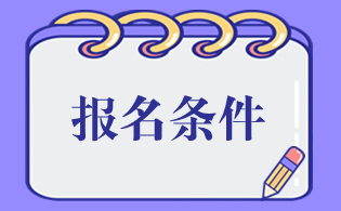2024年西安市高職分類考試報(bào)名條件