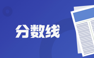 2025年陜西高職分類考試分?jǐn)?shù)線推薦