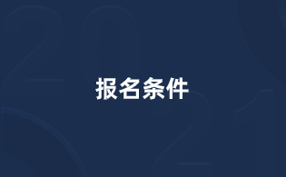 2024年咸陽(yáng)市高職分類考試報(bào)名條件