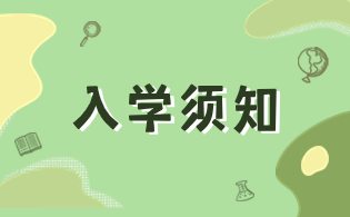 咸陽職業(yè)技術(shù)學(xué)院新生報(bào)到須知