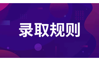 西安電力高等專科學校高職單招錄取規(guī)則