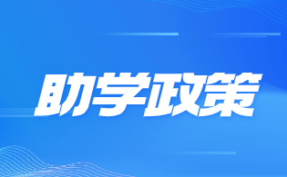 西安電力高等?？茖W校高職單招資助措施