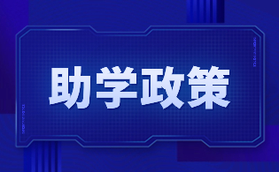 陜西職業(yè)技術(shù)學(xué)院高職分類考試國(guó)家助學(xué)金