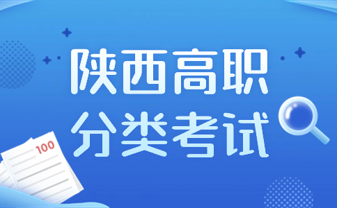 2024年陜西高職分類考試重要信息