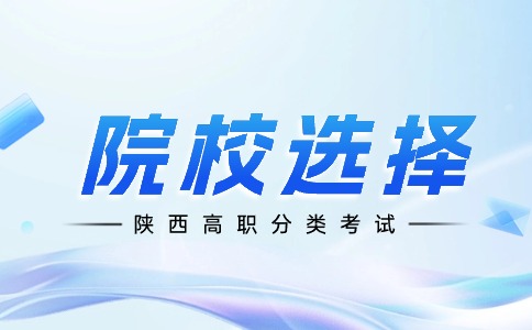 西安高職單招大學(xué)排名