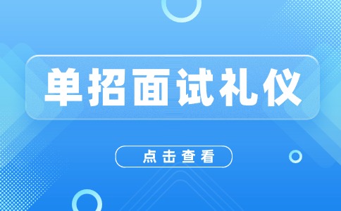 陜西高職單招面試如何拿高分？