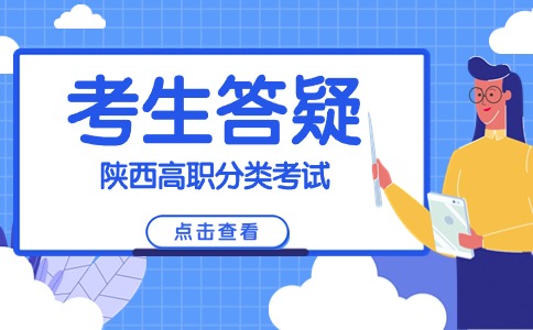 陜西高職分類考試新手指南