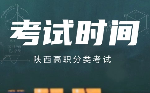 陜西高職分類考試時(shí)間