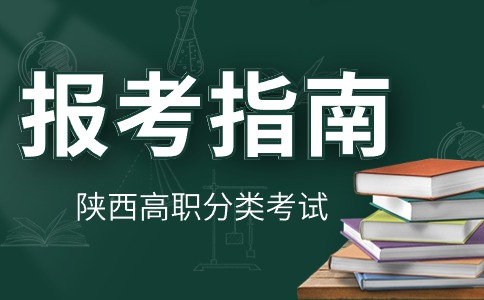 陜西高職分類考試報(bào)名指南
