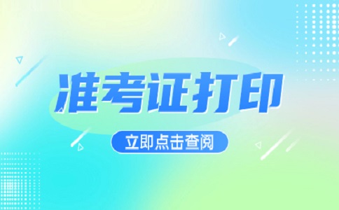 陜西單招考試丟失了準考證該怎么辦？