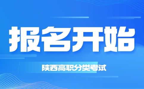 2024年陜西高職分類考試網(wǎng)上報(bào)名正式開始!!!