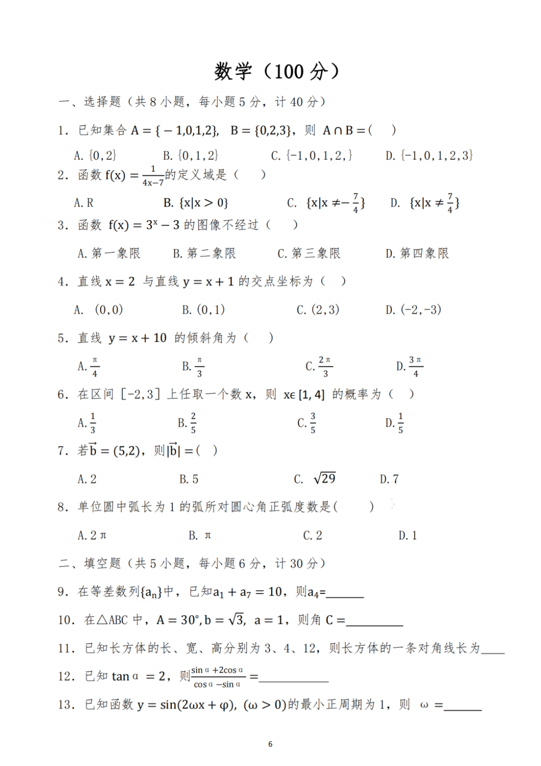 陜西單招考試數學試題