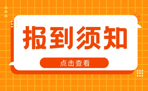 陜西工業職業技術學院2024年單招預錄取報到確認相關事宜