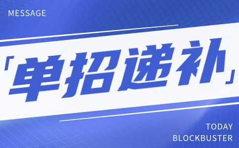 陜西財經職業技術學院分類考試招生遞補預錄取