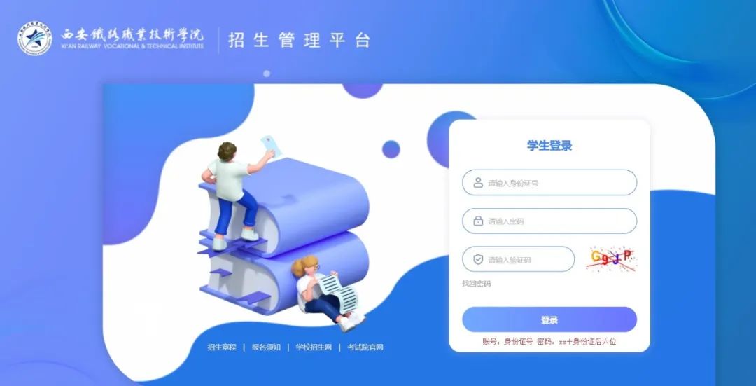西安鐵路職業(yè)技術(shù)學院單招錄取結(jié)果查詢及報到注冊事項